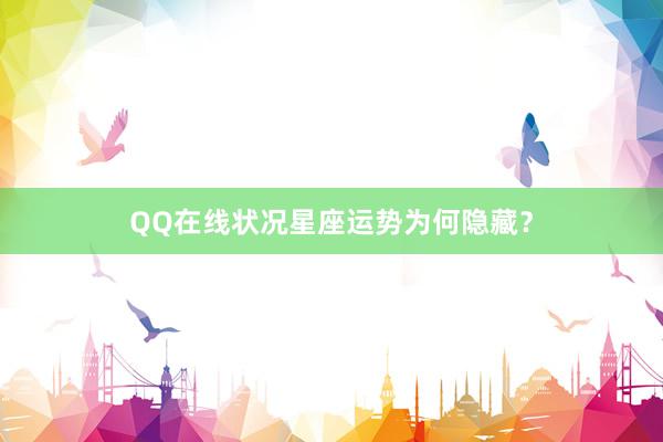 QQ在线状况星座运势为何隐藏？